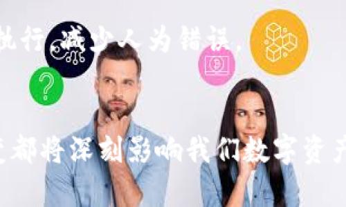 冷钱包转出后不再安全

在数字货币快速发展的时代，钱包的安全性成为了每个币圈投资者心头的一块大石。冷钱包，作为一种被认为更为安全的资产存储方式，虽然在理论上能够防范大多数在线攻击，但一旦将资产转出冷钱包，安全性便不再那么理想。本文将深入探讨冷钱包转出后的安全隐患，以及如何更好地保护你的数字资产。

guaijianci冷钱包, 数字资产, 安全隐患, 转出资产/guanjianci

冷钱包究竟是什么？
冷钱包，简单来说，是一种不连接互联网的数字货币存储方式。对于大多数数字货币投资者来说，冷钱包是一种非常安全的选择。它涵盖了多种形式，例如硬件钱包、纸钱包等。冷钱包的设计初衷就是为了避免黑客攻击和网络盗窃，因为它根本不在网络上暴露。

冷钱包为何被视为安全？
冷钱包的安全性源于其不联网的特点。它在存储数字资产时，可以完全隔离于网络环境，黑客无法通过网络攻击来获取钱包内的信息。此外，许多冷钱包还采用高级加密技术，这大大增强了数字资产的安全保护。

转出冷钱包后带来的风险
然而，当你将数字资产从冷钱包转出后，其安全性开始显著降低。转出的数字资产通常会进入热钱包，而热钱包是在线情况下的钱包，直接面临更多的安全威胁，如网络攻击和钓鱼诈骗等。

常见的安全隐患
1. **黑客攻击**：热钱包常常被黑客作为主要攻击目标。它们暴露在互联网上，黑客可以利用各种手段（如恶意软件、网络钓鱼等）窃取你的资产。
2. **私钥泄露**：无论你多么小心，私钥依然可能被盗。黑客可以通过社会工程学、恶意邮件等方式获取你的私钥，一旦泄露，你的资产便不再安全。
3. **交易错误**：在热钱包进行交易时，输入错误的地址或金额都可能导致资产丢失。这种转账一旦完成，就无法逆转，资产可能永远消失。

如何保护冷钱包转出后的资产安全
虽然从冷钱包转出资产后面临诸多风险，但我们可以采取一些措施来降低这些风险。
1. **选择安全的热钱包**：确保选择信誉良好的热钱包平台。要查看其安全机制、用户评价及历史记录。
2. **增强安全设置**：许多热钱包提供双因素认证（2FA）功能，开启此功能可以大大提升安全性。
3. **定期备份**：定期备份你的热钱包信息和私钥。确保这些备份存储在安全的地方，并避免与网络连接。
4. **家人或朋友协助**：如果可能，可以将部分重要的安全信息分散存储在可信赖的家人或朋友处。同时确保他们理解这些信息的重要性。

总结
冷钱包是数字资产安全存储的有效选择，但一旦转出资产，风险便会随之增加。了解并应对这些安全隐患是每个投资者的责任。通过采取相应的防护措施，你可以在一定程度上保护自己的数字资产。

相关问题一：冷钱包的种类及特点
冷钱包并不止一种，市面上有各种类型供选择。主要分为硬件钱包和纸钱包：
1. **硬件钱包**：这些设备专用于存储数字货币，通常是USB形状。它们具备高级加密技术，使用起来简单方便，适合大多数用户。
2. **纸钱包**：这种方法是将你的公钥和私钥打印在纸上，完全不与互联网连接。但如果纸张损坏或遗失，所有资产都将无法找回。
不同类型的冷钱包各有优缺点，用户可以根据自身需求选择合适的类型。

相关问题二：数字资产安全防护的未来趋势
随着数字资产的不断普及和技术的发展，安全问题也越来越受到重视。未来，可能会有更多的技术和工具被应用于数字资产的保护中：
1. **生物识别技术**：指纹、面部识别等生物识别技术可能会越来越多地被应用到数字钱包中，为用户提供更高的安全保障。
2. **智能合约**：随着区块链技术的不断进步，智能合约也可能被用作保障资产安全的手段。通过编程规则，将转账行为锁定在特定条件下执行，减少人为错误。
3. **社会化防护**：更多用户开始关注资产的社交保护，通过分享和聚合安全信息，形成集体防护，增强整体网络安全。

通过对冷钱包及其转出的深入分析，我们可以看到，资产的安全性不仅仅依赖于冷钱包本身，用户的操作习惯、对风险的认知以及技术的演变都将深刻影响我们数字资产的安全，因此，持续关注安全问题，不断更新自己的安全知识，才能更好地保护我们的数字财富。