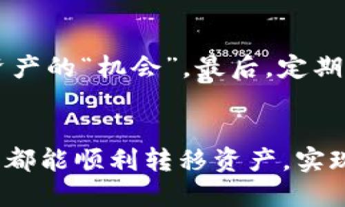    如何将TRC20代币安全便捷地转移到HECO链上 /  

 guanjianci  TRC20, HECO, 转账, 加密货币 / guanjianci 

引言
在这个数字货币高速发展的时代，越来越多的人开始关注如何安全、便捷地转移各种加密资产。有许多区块链平台可供选择，每个平台都有自己的代币标准和特点。今天，我们将重点讨论如何将TRC20代币安全地转移到HECO链上。在开始之前，让我们先了解一下什么是TRC20和HECO。

什么是TRC20代币？
TRC20是基于波场（Tron）区块链的代币标准。波场是一个高性能的区块链平台，旨在实现数字内容的自由流通。TRC20代币可以在波场网络上发行和交易，具有快速手续费低等优点。比如，很多去中心化应用（DApp）和智能合约都利用TRC20标准来创建自己的代币，这也是为什么TRC20如此受欢迎的原因之一。

什么是HECO链？
HECO（Heco Eco）是火币集团推出的一条高性能公链，支持智能合约和多种去中心化应用。HECO链以低成本和高扩展性著称，吸引了大量的项目和用户。由于其快速的交易确认时间和相对较低的交易费用，HECO已经成为了很多用户投资和交易的首选平台之一。

为什么需要将TRC20转移到HECO？
将TRC20代币转移到HECO有几个主要原因。首先，HECO链通常具有更低的交易成本和更快速的交易速度，这对于活跃的交易者和投资者来说是一个巨大的优势。其次，HECO链上的一些去中心化金融（DeFi）项目提供了更高的收益率，用户可以通过将资产转移到HECO来享受这些机会。最后，用户可能希望在不同的链上分散投资，以降低风险。

转账的准备工作
在进行转账之前，我们首先需要确保已完成以下准备工作：
ol
    li创建或获取一个TRC20钱包，建议使用安全性高的冷钱包或硬件钱包。/li
    li在HECO链上创建一个钱包，这里推荐使用支持HECO的主流钱包，如MetaMask。/li
    li确保您拥有足够的TRC20代币和转账所需的手续费。/li
/ol

步骤一：获取HECO链的地址
将TRC20代币转移到HECO链的第一步是获取HECO钱包地址。您可以在钱包的主页上找到该地址，通常是由一串字母和数字组成，确保您复制时没有遗漏或多余的字符。

步骤二：选择合适的跨链工具
为了将TRC20转移到HECO您需要使用某种形式的跨链桥或工具。这些工具可以帮助用户在不同的区块链之间移动资产。比如，您可以选择使用这些平台：
ul
    listrongAnySwap：/strong该平台支持多种链之间的代币交换，界面友好，并提供了详尽的操作指南。/li
    listrongMultiChain：/strong这是一个功能强大的跨链转移协议，支持多种代币和链。/li
    listrong跨链桥：/strong提供了方便的界面，允许用户在不同链之间进行代币转移。/li
/ul

步骤三：进行跨链转账
选择好转账工具后，接下来是实际进行转账。以下是详细步骤：
ol
    li在跨链工具中选择TRC20作为源链，并输入您要转移的代币数量。/li
    li粘贴HECO钱包地址，确认该地址无误。/li
    li检查转账费用，并确保您有足够的资产支付这部分费用。/li
    li确认所有信息无误后，点击转账按钮。等待几分钟，转账将完成。/li
/ol

步骤四：确认转账状态
转账完成后，您可以在HECO钱包中查看转账的状态。通常情况下，跨链转账需要一定时间，所以请耐心等待。如果转账未按预期完成，您可以通过所使用的跨链工具查看转账状态，了解是否存在问题。

保障转账的安全性
在进行资产转移时，安全永远是首要考虑的问题。以下是一些建议，以确保您的资产安全：
ul
    li使用信誉良好的跨链工具。选择那些有很高用户评价和良好记录的平台。/li
    li确保未将私钥或助记词提供给任何人。任何要求您提供这些信息的人都可能是骗子。/li
    li定期检查您的钱包地址和余额，以确保没有异常交易。/li
/ul

总结
将TRC20代币转移到HECO链是一个相对简单的过程，但安全性是极其重要的。在选择跨链工具时，用户应该做出明智的决定，订阅最新的区块链新闻，保证自身的资产不受损失。通过了解不同平台的特点和优势，您能够更好地管理自己的加密资产。

相关问题思考

1. 在转账过程中，如果遇到问题怎么办？
在转账过程中，市面上较好的跨链工具通常会提供实时的客户服务支持。如果您遇到技术问题，建议尽快联系该工具的客户支持。此外，参与社群（如Telegram、Discord）也是一个不错的选择，您可以向其他用户寻求帮助。有时，社区中的用户能够快速提供解决方案或建议。

2. 如何防范或避免加密资产转移的骗局？
在参与加密货币的转移和交易时，用户应当保持高度的警惕。首先，确保使用的工具和平台都经过验证，拥有合法的执照。其次，注意任何声称可以快速增加您资产的“机会”。最后，定期更新您的安全措施，如使用双因素认证(2FA)和复杂的密码，确保自己的账户更不易受到攻击。

总结
通过本文的介绍，相信您对如何将TRC20代币安全转移到HECO链上有了一定的了解。在操作过程中，务必保持警惕、尽量减少风险。希望每一位加密货币爱好者都能顺利转移资产，实现数字财富的增值。