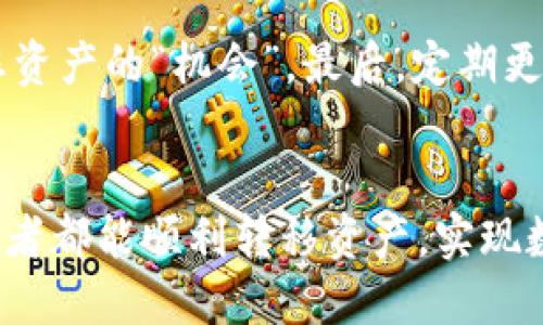    如何将TRC20代币安全便捷地转移到HECO链上 /  

 guanjianci  TRC20, HECO, 转账, 加密货币 / guanjianci 

引言
在这个数字货币高速发展的时代，越来越多的人开始关注如何安全、便捷地转移各种加密资产。有许多区块链平台可供选择，每个平台都有自己的代币标准和特点。今天，我们将重点讨论如何将TRC20代币安全地转移到HECO链上。在开始之前，让我们先了解一下什么是TRC20和HECO。

什么是TRC20代币？
TRC20是基于波场（Tron）区块链的代币标准。波场是一个高性能的区块链平台，旨在实现数字内容的自由流通。TRC20代币可以在波场网络上发行和交易，具有快速手续费低等优点。比如，很多去中心化应用（DApp）和智能合约都利用TRC20标准来创建自己的代币，这也是为什么TRC20如此受欢迎的原因之一。

什么是HECO链？
HECO（Heco Eco）是火币集团推出的一条高性能公链，支持智能合约和多种去中心化应用。HECO链以低成本和高扩展性著称，吸引了大量的项目和用户。由于其快速的交易确认时间和相对较低的交易费用，HECO已经成为了很多用户投资和交易的首选平台之一。

为什么需要将TRC20转移到HECO？
将TRC20代币转移到HECO有几个主要原因。首先，HECO链通常具有更低的交易成本和更快速的交易速度，这对于活跃的交易者和投资者来说是一个巨大的优势。其次，HECO链上的一些去中心化金融（DeFi）项目提供了更高的收益率，用户可以通过将资产转移到HECO来享受这些机会。最后，用户可能希望在不同的链上分散投资，以降低风险。

转账的准备工作
在进行转账之前，我们首先需要确保已完成以下准备工作：
ol
    li创建或获取一个TRC20钱包，建议使用安全性高的冷钱包或硬件钱包。/li
    li在HECO链上创建一个钱包，这里推荐使用支持HECO的主流钱包，如MetaMask。/li
    li确保您拥有足够的TRC20代币和转账所需的手续费。/li
/ol

步骤一：获取HECO链的地址
将TRC20代币转移到HECO链的第一步是获取HECO钱包地址。您可以在钱包的主页上找到该地址，通常是由一串字母和数字组成，确保您复制时没有遗漏或多余的字符。

步骤二：选择合适的跨链工具
为了将TRC20转移到HECO您需要使用某种形式的跨链桥或工具。这些工具可以帮助用户在不同的区块链之间移动资产。比如，您可以选择使用这些平台：
ul
    listrongAnySwap：/strong该平台支持多种链之间的代币交换，界面友好，并提供了详尽的操作指南。/li
    listrongMultiChain：/strong这是一个功能强大的跨链转移协议，支持多种代币和链。/li
    listrong跨链桥：/strong提供了方便的界面，允许用户在不同链之间进行代币转移。/li
/ul

步骤三：进行跨链转账
选择好转账工具后，接下来是实际进行转账。以下是详细步骤：
ol
    li在跨链工具中选择TRC20作为源链，并输入您要转移的代币数量。/li
    li粘贴HECO钱包地址，确认该地址无误。/li
    li检查转账费用，并确保您有足够的资产支付这部分费用。/li
    li确认所有信息无误后，点击转账按钮。等待几分钟，转账将完成。/li
/ol

步骤四：确认转账状态
转账完成后，您可以在HECO钱包中查看转账的状态。通常情况下，跨链转账需要一定时间，所以请耐心等待。如果转账未按预期完成，您可以通过所使用的跨链工具查看转账状态，了解是否存在问题。

保障转账的安全性
在进行资产转移时，安全永远是首要考虑的问题。以下是一些建议，以确保您的资产安全：
ul
    li使用信誉良好的跨链工具。选择那些有很高用户评价和良好记录的平台。/li
    li确保未将私钥或助记词提供给任何人。任何要求您提供这些信息的人都可能是骗子。/li
    li定期检查您的钱包地址和余额，以确保没有异常交易。/li
/ul

总结
将TRC20代币转移到HECO链是一个相对简单的过程，但安全性是极其重要的。在选择跨链工具时，用户应该做出明智的决定，订阅最新的区块链新闻，保证自身的资产不受损失。通过了解不同平台的特点和优势，您能够更好地管理自己的加密资产。

相关问题思考

1. 在转账过程中，如果遇到问题怎么办？
在转账过程中，市面上较好的跨链工具通常会提供实时的客户服务支持。如果您遇到技术问题，建议尽快联系该工具的客户支持。此外，参与社群（如Telegram、Discord）也是一个不错的选择，您可以向其他用户寻求帮助。有时，社区中的用户能够快速提供解决方案或建议。

2. 如何防范或避免加密资产转移的骗局？
在参与加密货币的转移和交易时，用户应当保持高度的警惕。首先，确保使用的工具和平台都经过验证，拥有合法的执照。其次，注意任何声称可以快速增加您资产的“机会”。最后，定期更新您的安全措施，如使用双因素认证(2FA)和复杂的密码，确保自己的账户更不易受到攻击。

总结
通过本文的介绍，相信您对如何将TRC20代币安全转移到HECO链上有了一定的了解。在操作过程中，务必保持警惕、尽量减少风险。希望每一位加密货币爱好者都能顺利转移资产，实现数字财富的增值。