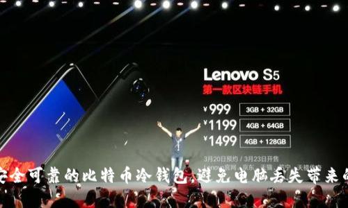 打造安全可靠的比特币冷钱包，避免电脑丢失带来的风险