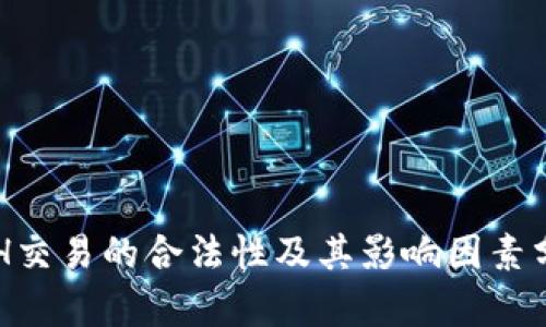 ETH交易的合法性及其影响因素分析