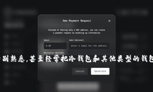 在数字货币世界中，“冷钱包”是一个很重要的概念。很多新手用户可能对这个词还不是特别熟悉，甚至经常把冷钱包和其他类型的钱包搞混。今天，我们就来详细探讨一下冷钱包的定义、用途以及它为何比APP钱包更受欢迎。

什么是冷钱包？保护你的数字资产的安全堡垒