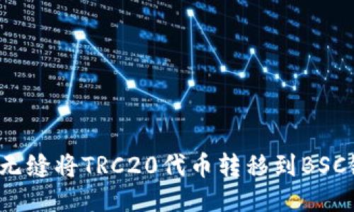 如何无缝将TRC20代币转移到BSC链上？