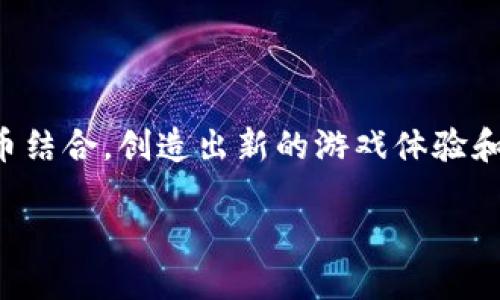 trc20是一个针对TRON区块链的代币标准，近年来，随着区块链技术的快速发展，越来越多的游戏开始尝试将其与加密货币结合，创造出新的游戏体验和经济模型。如果你对支持 TRC20 的游戏感兴趣，下面我们将详细介绍几个热门的选择，以及一些相关的问题和详细解答。

最受欢迎的支持TRC20的区块链游戏推荐