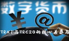 深入了解TRX1与TRC20的核心