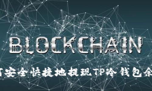 如何安全快捷地提现TP冷钱包余额？