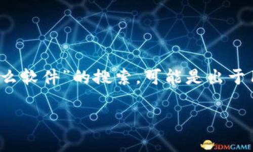 在区块链和数字货币的发展中，TRC20标准作为一种通用的代币协议，逐渐受到了广泛关注。关于“TRC20直充什么软件”的搜索，可能是出于用户对TRC20代币的充值、转账或者应用场景的兴趣。接下来，我将为您详细解答这个问题，并提供更多相关信息。

全面解析TRC20直充软件的选择与使用指南