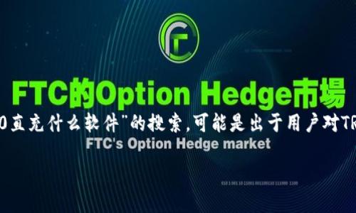 在区块链和数字货币的发展中，TRC20标准作为一种通用的代币协议，逐渐受到了广泛关注。关于“TRC20直充什么软件”的搜索，可能是出于用户对TRC20代币的充值、转账或者应用场景的兴趣。接下来，我将为您详细解答这个问题，并提供更多相关信息。

全面解析TRC20直充软件的选择与使用指南