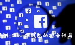 深度评测：Cobo冷钱包的安