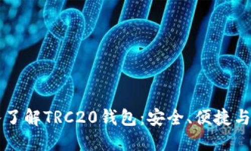 深入了解TRC20钱包：安全、便捷与未来