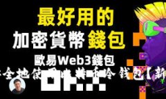 如何安全地使用比特币冷