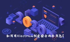 如何用Electrum创建安全的冷
