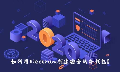 如何用Electrum创建安全的冷钱包？