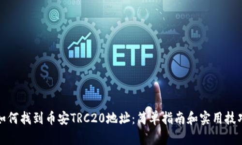 如何找到币安TRC20地址：简单指南和实用技巧