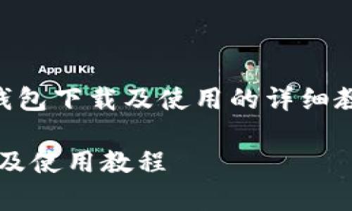 在这里我给您准备了一篇关于比特派钱包下载及使用的详细教程，内容丰富且友好，希望能帮助到您！

全面解析比特派钱包：简单易用的下载及使用教程