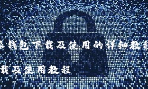 在这里我给您准备了一篇关于比特派钱包下载及使用的详细教程，内容丰富且友好，希望能帮助到您！

全面解析比特派钱包：简单易用的下载及使用教程