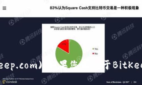 BitKeep的官网地址为：[https://bitkeep.com](https://bitkeep.com)。如果您有关于BitKeep钱包或者区块链的其他问题或需要进一步的信息，欢迎提问！