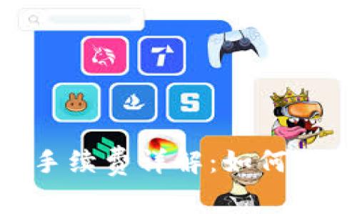 TRC20提现手续费详解：如何减少交易成本