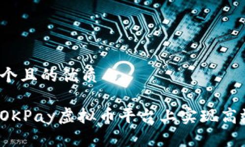 思考一个且的优质

如何在OKPay虚拟币平台上实现高效赚钱？