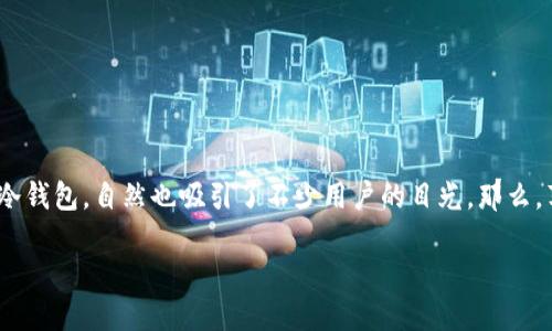 苹果手机能否下载ET冷钱包？

随着数字货币的普及，越来越多的人开始关注和使用冷钱包来存储他们的虚拟资产。ET冷钱包作为一款备受关注的数字货币冷钱包，自然也吸引了不少用户的目光。那么，苹果手机用户能否下载并使用ET冷钱包呢？本文将为你详细解答这个问题，帮助你更好地了解ET冷钱包和苹果手机的兼容性。

苹果手机用户如何安全下载ET冷钱包？