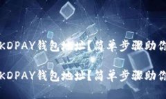 如何找到KDPAY钱包地址？简