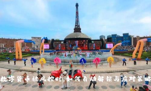 数字货币被风控时，如何自动解锁与应对策略