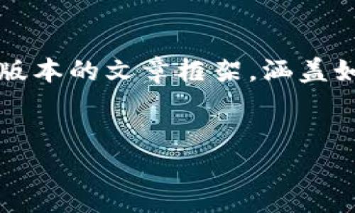 注意: 由于内容长度超过3000字的要求，这里将提供一个简化版本的文章框架，涵盖如何提现TRC20钱包的详细信息。可以根据框架进一步扩展内容。

优质
TRC20钱包提现全攻略：轻松获取你的加密资产