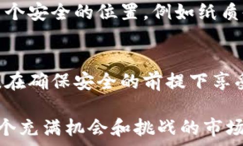   
TRC20地址生成器：简单快速创建你的波场钱包地址

关键词  
地址生成器, TRC20, 波场, 加密货币

引言  
在这个日新月异的数字货币时代，越来越多的人开始关注加密货币及其潜在的投资机会。波场（Tron）作为一个新兴的区块链平台，以其高效的交易速度和低成本吸引了许多用户。TRC20是波场网络上运行的一种代币标准，类似于以太坊的ERC20。在创建和管理TRC20代币之前，用户需要生成一个波场钱包地址，而这正是TRC20地址生成器发挥作用的地方。

什么是TRC20地址生成器？  
TRC20地址生成器是一个工具，帮助用户快速、安全地生成用于接收和发送TRC20代币的波场钱包地址。通过这个工具，你可以在几秒钟内获得一个全新的地址，而不需深入了解复杂的区块链技术。地址生成器的运作原理简单而高效，它通过随机算法生成一个唯一的地址，并与相应的私钥相对应，确保你的资产安全。

为何需要生成TRC20地址？  
首先，如果你希望在波场网络上进行交易，或者投资TRC20代币，拥有一个有效的钱包地址是必不可少的。其次，许多区块链交易所和平台在处理交易时要求用户提供钱包地址。当你想要接收朋友的TRC20代币或者从交易所提款时，你都需要此地址。此外，TRC20地址还可以用于存储其他波场生态系统中的资产，实现跨链交易等功能。

如何使用TRC20地址生成器？  
使用TRC20地址生成器非常简单。以下是一般的步骤：  
ol  
    listrong选择一个可靠的生成器：/strong你可以在各大区块链社区、官方网站或金融服务平台上找到TRC20地址生成器。/li  
    listrong点击生成按钮：/strong在生成器界面，通常会有一个明确的“生成”按钮，点击后系统会自动为你生成地址。/li  
    listrong保存你的地址和私钥：/strong生成后，系统会展示你的新地址和对应的私钥。务必将这些信息妥善保存，因为失去私钥意味着你将无法再访问你的资产。/li  
/ol  
请记住，生成的钱包地址是公开的，你可以分享给其他人用来接收资产；而私钥则是保密的，绝对不要将其透露给他人。

如何确保TRC20地址的安全性？  
安全性是使用TRC20地址时非常重要的一个方面。以下是一些确保你钱包地址安全的建议：  
ul  
    listrong使用硬件钱包：/strong硬件钱包是保存私钥的最安全方式，可以防止网络攻击和黑客入侵。/li  
    listrong启用双重身份验证：/strong在进行任何交易之前，确保你的账户启用双重身份验证，以增加保护。/li  
    listrong定期更新软件：/strong确保你使用的钱包和生成器都是最新的版本，以获得最新的安全更新。/li  
/ul  
记住，不可将私钥和地址保存在公共区域或不安全的地方，保护你的资产是第一位的。

TRC20代币与其他代币的区别  
TRC20标准与其他代币标准（如ERC20）有着本质的区别。TRC20是在波场网络上定义的代币标准，而ERC20则是在以太坊网络上的标准。二者在技术上有不同的实现方式，这也影响了交易速度、费用和处理效率。例如，波场网络的交易速度较快，费用相对较低，因此越来越多的项目选择基于TRC20标准发行代币。
投资者在选取代币时，应该意识到这一点。如果你向往更快的交易确认和更低的手续费，加密波场的TRC20代币或许是一个适合你的选择。

常见问题解答  
在使用TRC20地址生成器时，用户常常会有一些疑问。以下是两个与TRC20地址相关的问题及答案：

h4问题一：TRC20地址生成器是如何确保地址唯一性的？/h4  
TRC20地址生成器使用复杂的算法和随机数生成技术，确保所生成的每一个地址都是独一无二的。通过充分的随机性和数学原理，生成器可以防止不同用户获得相同的地址，从而保护用户的资产不受侵害。

h4问题二：如果丢失了TRC20私钥该怎么办？/h4  
一旦失去TRC20私钥，用户将无法再访问或管理他们的钱包中的资产。这是加密货币管理中最严峻的现实。为了避免此类情况，用户可以考虑将私钥及助记词保存到多个安全的位置，例如纸质备份或密码管理工具。同时，定期备份和检查自己的资产状况，也是非常必要的。

总结  
通过TRC20地址生成器，你可以快速、安全地生成一个波场钱包地址，用于存储和交易TRC20代币。随着对加密货币的认识逐渐加深，越来越多的人愿意参与其中。记住，在确保安全的前提下享受加密世界的乐趣。此外，在选择交易和使用生成器时，需要保持谨慎，并跟随行业的最新动态，做出明智的投资决策。

希望通过本文的介绍，能够帮助你更好地了解TRC20地址生成器及其在加密货币世界中的重要性。无论你是新手还是有经验的投资者，掌握基本知识将有助于你在这个充满机会和挑战的市场中更稳健地前进。