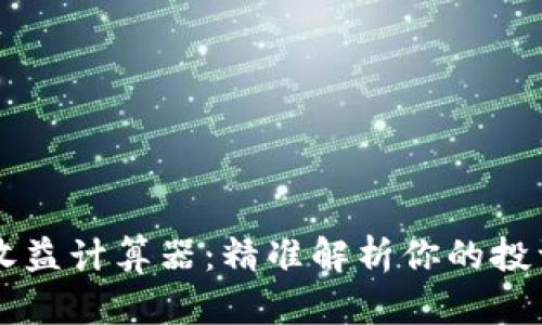 币圈收益计算器：精准解析你的投资回报