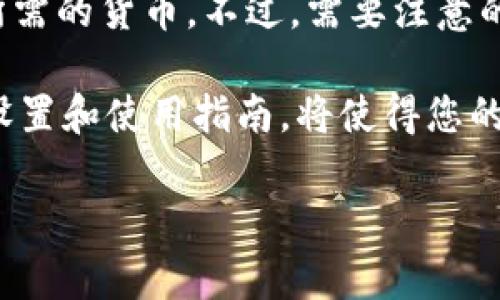 im钱包在哪些国家可以下载？

在数字化迅猛发展的今天，电子钱包作为一种便捷的支付工具，越来越受到用户的欢迎。im钱包（或称IM Wallet）作为一款新型的数字钱包软件，因其易用性和安全性，吸引了大量用户的关注。然而，不同国家和地区对电子钱包的支持度不尽相同，今天我们就来聊聊im钱包在哪些国家可以下载，以及使用时需要注意的事项。

im钱包的功能与优势
im钱包主要用于方便用户进行在线支付、转账以及管理数字资产。它不仅支持多种货币，还具备一些实用的功能，比如交易记录查询、自动汇率转换等。例如，用户可以很方便地用im钱包进行国际购物，而不需要担心复杂的兑换流程。
此外，im钱包还注重用户的安全性，采用了多重加密技术，保证用户的个人信息和资金安全。这些功能使得im钱包在众多电子钱包产品中脱颖而出，尤其受到年轻用户的青睐。

哪些国家可以下载im钱包？
im钱包虽然在全球范围内推广，但并不是所有国家的用户都能直接下载使用。通常情况下，im钱包可以在以下几个国家的应用商店中找到：
ul
  listrong美国：/strong美国是im钱包的主要市场之一，用户可以在各大应用商店中轻松找到。/li
  listrong加拿大：/strong由于与美国的紧密关系，加拿大用户也能顺利下载和使用这款钱包。/li
  listrong欧洲大部分国家：/strong例如英国、德国、法国等，im钱包的覆盖面相对广泛。/li
  listrong澳大利亚和新西兰：/strong这两个国家的用户也乐于使用im钱包进行日常支付。/li
/ul
然而，在某些特定国家或地区，im钱包可能因为政策限制而无法使用。因此，建议用户在下载前查询相关信息。

im钱包下载的步骤
对于初次使用im钱包的用户来说，下载和安装可能是个小挑战。以下是简单的步骤指导：
ol
  li打开应用商店（如App Store或Google Play）/li
  li在搜索栏中输入“im钱包”或“IM Wallet”/li
  li找到相应的应用程序并点击“下载”按钮/li
  li安装完成后，打开应用，按提示完成注册和设置/li
/ol
在某些地区，由于限制，可能会出现无法找到此应用的情况。这时，可以尝试使用VPN进行下载。

使用im钱包的注意事项
在使用im钱包前，我们要了解一些基本的注意事项，确保自己的资金安全：
ul
  listrong确保下载官方版本：/strong务必从正规的应用商店下载，以避免下载到恶意软件。/li
  listrong设置强密码：/strong使用复杂且独特的密码来保护您的账户，避免使用相同密码于其他在线服务。/li
  listrong开启双重验证：/strong如果钱包支持双重验证，务必开启，以增加安全性。/li
/ul

用户常见问题
虽然im钱包的功能丰富，但用户在使用过程中常常会遇到一些问题。以下是几个常见问题及其解答：

h41. 如何更改我的im钱包密码？/h4
当您感觉密码可能被泄露或者需要更新时，更改密码是非常重要的。通常，您可以在“账户设置”中找到“更改密码”的选项。在此页面上，您需要输入当前密码以及新密码，按照提示操作即可完成修改。一旦完成更改，确保记住新密码，并尽量避免使用容易被猜测的组合。

h42. im钱包能否支持多种货币交易？/h4
im钱包的一个显著优势是支持多种货币的交易。用户不仅可以使用本国货币进行消费和转账，而且在进行国际交易时钱包会自动将金额转换为您所需的货币。不过，需要注意的是，在进行货币转换时，可能会产生一定的手续费，因此建议用户在使用前详细阅读相应的费用说明。

总结来说，im钱包在多个国家都可以下载和使用，具备良好的安全性和多样化的功能，让用户的生活变得更加便利。在使用过程中，注意账户的安全设置和使用指南，将使得您的数字钱包体验更加顺畅。

im钱包在哪些国家可以下载？