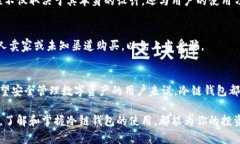 冷链钱包的作用和功能冷