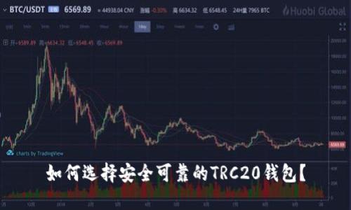 如何选择安全可靠的TRC20钱包？