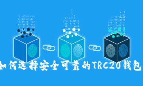 如何选择安全可靠的TRC20钱包？