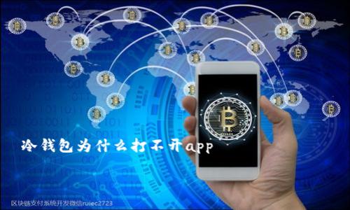 

    冷钱包为什么打不开app



深度解析：冷钱包无法打开应用的原因与解决方法