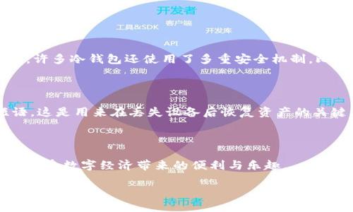 数字货币冷钱包是啥

在这个快速变化的数字经济时代，越来越多的人开始关注数字货币的投资与使用。随着人们对数字资产的认识不断深入，冷钱包这一概念也开始浮出水面。那么，数字货币冷钱包究竟是什么？它有哪些特点？我们该如何安全地使用冷钱包来保护我们的数字资产？接下来，我们将一一为您解答这些问题。

什么是数字货币冷钱包？

简单来说，数字货币冷钱包是一种用于存储加密货币的离线设备。这种钱包通常不与互联网连接，因此被认为比在线钱包（热钱包）更加安全。冷钱包可以是硬件设备，也可以是纸质钱包，甚至是其他一些没有联网能力的存储方式。

之所以称之为“冷钱包”，是因为它们和网络绝缘，极大降低了黑客攻击的风险。与此相对的热钱包则是指需要连接互联网的在线钱包，虽然热钱包在交易时更加方便快捷，但因为一直处于网上，风险也相对较高。

冷钱包的工作原理

冷钱包主要是利用公钥和私钥的方式来保护数字货币。当用户将数字货币存入冷钱包时，实际上是将这些数字货币的私钥保存在一个不连网的环境中。公钥则可以与网络连接，用户可以通过公钥查阅自己的数字资产，但无法直接使用。这种设计确保了即使黑客入侵了网络环境，也无法获得用户的私钥，从而保护了用户的资产安全。

冷钱包的类型

冷钱包的种类主要包括硬件钱包和纸钱包。

ul
    listrong硬件钱包：/strong硬件钱包是一种专门设计的设备，例如Ledger、Trezor等。它们通常有很好的用户界面，并且可以通过USB连接到计算机或移动设备进行操作。/li
    listrong纸钱包：/strong纸钱包则是将公钥和私钥打印在一张纸上。这种方式不需要任何电子设备，一旦纸张保存得当，安全性较高。/li
/ul

冷钱包的优势

采用冷钱包来存储数字货币的好处不胜枚举：

ul
    listrong安全性高：/strong由于冷钱包不连接互联网，极大降低了黑客攻击的风险。/li
    listrong使用简单：/strong大多数冷钱包使用起来非常直观，即便是新手也能轻松掌握。/li
    listrong长期存储的理想选择：/strong冷钱包非常适合长期持有数字货币的用户，不用频繁进行交易。/li
/ul

如何选择适合自己的冷钱包？

在选择冷钱包时，用户可以考虑以下几个方面：

ul
    listrong安全性：/strong优质的冷钱包应该采用多重加密技术，确保用户的私钥安全。/li
    listrong兼容性：/strong冷钱包应与市场上主要的数字货币兼容，确保多样化的存储需求。/li
    listrong用户体验：/strong界面友好和操作流畅也是选择冷钱包的重要因素，避免因操作不当导致资产丢失。/li
/ul

如何安全使用冷钱包？

虽然冷钱包相对安全，但正确的使用方法仍然至关重要。以下是一些建议：

ul
    listrong定期备份：/strong无论是纸钱包还是硬件钱包，都应保持定期备份，以防意外丢失。/li
    listrong保持私钥安全：/strong私钥是通往数字资产的“通行证”，务必妥善保管，切忌分享给他人。/li
    listrong避免物理损坏：/strong冷钱包也有物理损坏的可能，尤其是纸钱包，请选用耐磨、抗水的材料进行保存。/li
/ul

常见问题解答

h41. 冷钱包安全性真的有那么高吗？/h4

绝对可以说，冷钱包的安全性在目前的加密货币存储手段中，确实是相对较高的。由于它不与互联网连接，因此极大地降低了在线攻击的风险。此外，许多冷钱包还使用了多重安全机制，比如PIN码、恢复种子短语等，进一步确保了私钥的安全。

h42. 如果我丢失了冷钱包怎么办？/h4

丢失冷钱包确实是一个让人担忧的事情，但只要你在购买冷钱包时注意备份，就可以减少损失的风险。大多数硬件钱包都会提供一个恢复种子短语，这是用来在丢失设备后恢复资产的关键。因此，务必将这一短语保存在安全的地方。

结论

综上所述，数字货币冷钱包是保护您的加密资产的优良选择。严格遵循安全原则，选择适合自己的冷钱包，可以让您的数字货币投资更加安心，尽情享受数字经济带来的便利与乐趣。

数字货币冷钱包的安全性与使用技巧