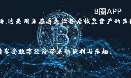 数字货币冷钱包是啥

在这个快速变化的数字经济时代，越来越多的人开始关注数字货币的投资与使用。随着人们对数字资产的认识不断深入，冷钱包这一概念也开始浮出水面。那么，数字货币冷钱包究竟是什么？它有哪些特点？我们该如何安全地使用冷钱包来保护我们的数字资产？接下来，我们将一一为您解答这些问题。

什么是数字货币冷钱包？

简单来说，数字货币冷钱包是一种用于存储加密货币的离线设备。这种钱包通常不与互联网连接，因此被认为比在线钱包（热钱包）更加安全。冷钱包可以是硬件设备，也可以是纸质钱包，甚至是其他一些没有联网能力的存储方式。

之所以称之为“冷钱包”，是因为它们和网络绝缘，极大降低了黑客攻击的风险。与此相对的热钱包则是指需要连接互联网的在线钱包，虽然热钱包在交易时更加方便快捷，但因为一直处于网上，风险也相对较高。

冷钱包的工作原理

冷钱包主要是利用公钥和私钥的方式来保护数字货币。当用户将数字货币存入冷钱包时，实际上是将这些数字货币的私钥保存在一个不连网的环境中。公钥则可以与网络连接，用户可以通过公钥查阅自己的数字资产，但无法直接使用。这种设计确保了即使黑客入侵了网络环境，也无法获得用户的私钥，从而保护了用户的资产安全。

冷钱包的类型

冷钱包的种类主要包括硬件钱包和纸钱包。

ul
    listrong硬件钱包：/strong硬件钱包是一种专门设计的设备，例如Ledger、Trezor等。它们通常有很好的用户界面，并且可以通过USB连接到计算机或移动设备进行操作。/li
    listrong纸钱包：/strong纸钱包则是将公钥和私钥打印在一张纸上。这种方式不需要任何电子设备，一旦纸张保存得当，安全性较高。/li
/ul

冷钱包的优势

采用冷钱包来存储数字货币的好处不胜枚举：

ul
    listrong安全性高：/strong由于冷钱包不连接互联网，极大降低了黑客攻击的风险。/li
    listrong使用简单：/strong大多数冷钱包使用起来非常直观，即便是新手也能轻松掌握。/li
    listrong长期存储的理想选择：/strong冷钱包非常适合长期持有数字货币的用户，不用频繁进行交易。/li
/ul

如何选择适合自己的冷钱包？

在选择冷钱包时，用户可以考虑以下几个方面：

ul
    listrong安全性：/strong优质的冷钱包应该采用多重加密技术，确保用户的私钥安全。/li
    listrong兼容性：/strong冷钱包应与市场上主要的数字货币兼容，确保多样化的存储需求。/li
    listrong用户体验：/strong界面友好和操作流畅也是选择冷钱包的重要因素，避免因操作不当导致资产丢失。/li
/ul

如何安全使用冷钱包？

虽然冷钱包相对安全，但正确的使用方法仍然至关重要。以下是一些建议：

ul
    listrong定期备份：/strong无论是纸钱包还是硬件钱包，都应保持定期备份，以防意外丢失。/li
    listrong保持私钥安全：/strong私钥是通往数字资产的“通行证”，务必妥善保管，切忌分享给他人。/li
    listrong避免物理损坏：/strong冷钱包也有物理损坏的可能，尤其是纸钱包，请选用耐磨、抗水的材料进行保存。/li
/ul

常见问题解答

h41. 冷钱包安全性真的有那么高吗？/h4

绝对可以说，冷钱包的安全性在目前的加密货币存储手段中，确实是相对较高的。由于它不与互联网连接，因此极大地降低了在线攻击的风险。此外，许多冷钱包还使用了多重安全机制，比如PIN码、恢复种子短语等，进一步确保了私钥的安全。

h42. 如果我丢失了冷钱包怎么办？/h4

丢失冷钱包确实是一个让人担忧的事情，但只要你在购买冷钱包时注意备份，就可以减少损失的风险。大多数硬件钱包都会提供一个恢复种子短语，这是用来在丢失设备后恢复资产的关键。因此，务必将这一短语保存在安全的地方。

结论

综上所述，数字货币冷钱包是保护您的加密资产的优良选择。严格遵循安全原则，选择适合自己的冷钱包，可以让您的数字货币投资更加安心，尽情享受数字经济带来的便利与乐趣。

数字货币冷钱包的安全性与使用技巧