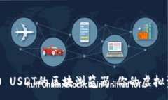 :深入了解TRC20 USDT的区块浏