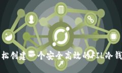 轻松创建一个安全高效的