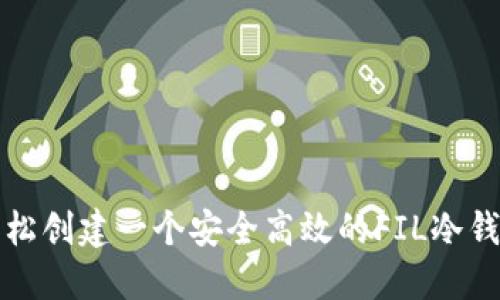 轻松创建一个安全高效的FIL冷钱包