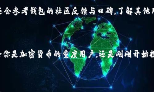 信任钱包是什么？

信任钱包，顾名思义，就是一种在科技与金融交融的时代中，建立用户信任的数字钱包。随着区块链技术的发展，越来越多的人开始接触加密货币，而信任钱包正是为了解决用户在使用加密货币时的信任问题而出现的。简单来说，信任钱包不仅仅是一个存储数字资产的工具，它还是用户和市场之间沟通的桥梁。

在这个数字化的时代，信任尤为重要。我们生活在一个交易频繁的网络环境中，尤其是在涉及资金的场合，任何一丝不确定性都有可能导致巨大的损失。而信任钱包通过透明的机制和安全的技术手段，帮助用户在复杂的金融市场中建立信任，从而更安心地管理他们的资产。

信任钱包的基本功能

信任钱包有哪些基本功能呢？首先，它可以安全存储多种类型的加密货币。相比传统的银行账户，加密钱包提供了更高的隐私保护和用户控制权。其次，信任钱包通常配备实时交易监控功能，用户可以实时查看自己资产的增减情况，让管理变得更加简单。此外，信任钱包还提供了便捷的交易渠道，用户可以快速进行买卖、转账等操作，方便快捷。

为什么选择信任钱包？

在众多数字钱包中，信任钱包因其独特的优势而备受用户青睐。首先，它注重安全性。一方面，信任钱包通常具备多重身份验证，确保只有授权用户才能访问自己的资产；另一方面，它会定期进行安全审计，识别和修复潜在的安全漏洞。其次，信任钱包注重用户体验，界面友好，使得即便是首次接触加密货币的用户也能够轻松上手。

此外，信任钱包通常会提供丰富的帮助与支持，包括详细的使用指南、客服支持等，确保用户在使用过程中能够得到及时的帮助。同时，信任钱包也会定期推出教育活动，帮助用户更好地理解加密货币的运作原理，从而更加自信地进行投资。

信任钱包如何确保信息安全？

在使用信任钱包时，安全性无疑是最受关注的问题。信任钱包通过多种机制确保用户信息和资产的安全。例如，许多信任钱包会采用端到端加密技术，确保用户的数据在存储和传输过程中不会被窃取。而且，信任钱包往往会将用户的私钥存储在安全的环境中，比如离线存储，这样即便黑客入侵在线环境，也难以获取用户的资产。

此外，一些信任钱包还会提供用户资产的保险服务，若因不可抗力因素造成资产损失，用户可以申请赔偿。这种“保险”机制大大增强了用户的信任度，使得他们在交易时更加安心。

使用信任钱包的注意事项

虽然信任钱包为用户提供了安全、便捷的管理方式，但在使用过程中仍需注意一些事项。首先，用户应确保下载和安装的是官方版本的信任钱包，避免使用来源不明的软件，以防出现安全隐患。其次，用户应定期更换密码，并开启双重认证，确保账户的安全性。此外，用户也应备份自己的助记词或私钥，以防设备丢失或损坏。

信任钱包的发展前景

伴随着区块链技术的不断发展，信任钱包也在不断进化。未来，信任钱包可能会结合更多的应用场景，比如智能合约、高级金融服务等，进一步提升用户体验。此外，随着合规政策的不断完善，信任钱包也会越来越多地被大众接受，成为普通人日常交易的工具。这一趋势不仅会促进数字资产的普及，也会加速金融科技行业的发展。

信任钱包与传统银行的比较

信任钱包和传统银行在很多方面存在明显的差异。首先，信任钱包的交易时间通常比传统银行快得多，用户可以实现24/7的实时交易，而传统银行则受到工作时间的限制。此外，信任钱包通常不需要繁琐的身份验证流程，用户能够更快速地开设账户和交易。而传统银行则需要了解客户（KYC）程序，增加了很多步骤。

然而，传统银行在稳定性和监管合规性方面相对较强，用户在使用时可以享受来自政府或金融机构的保护。相对而言，信任钱包则更多依赖于用户的自我管理，但是这也为用户提供了更多的自由度和灵活性。实际使用中，用户可以根据自己的需求选择适合自己的工具。

信任钱包的用户群体

信任钱包的用户群体是多元的，不仅包括了热爱技术的年轻人，也涵盖了越来越多对金融科技感兴趣的中年用户。很多用户因为对加密货币的投资而选择信任钱包，寻求安全、高效的资产管理方式。同时，也有用户选择信任钱包作为日常支付工具，享受加密货币带来的便利。

总的来说，信任钱包不仅是一种金融工具，更是一种生活方式的体现。它让用户能够在快速变化的世界中，掌控自己的财富和交易。无论未来如何发展，信任钱包必将是连接用户与新经济体的重要载体。

用户在选择信任钱包时的考量因素

选择合适的信任钱包对于用户而言至关重要，下面我们来看看用户在选择时可能会考虑的一些因素。首先是安全性，用户通常会优先考虑钱包的安全性，包括是否有多重验证、私钥如何存储等。其次是使用便捷性，界面设计友好、功能结构合理的钱包更容易吸引用户。

此外，用户还可能考虑钱包支持的资产种类，许多用户希望自己能管理多种类型的加密货币。因此，选择一个支持多币种的钱包能够更好地满足用户需求。最后，用户可能还会参考钱包的社区反馈与口碑，了解其他用户的使用体验。

总结

信任钱包作为新时代的金融工具在用户的日常生活中扮演着越来越重要的角色。它提供了安全便捷的数字资产管理方式，让用户在复杂的市场环境中也能保持自信。无论你是加密货币的重度用户，还是刚刚开始探索这一领域的新手，信任钱包都可能成为你值得信赖的伙伴。通过了解更多关于信任钱包的信息，我们期待未来会有更多的人参与到这一激动人心的数字资产世界中来。

全面解析信任钱包：安全、便捷与未来发展