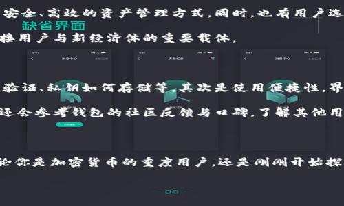 信任钱包是什么？

信任钱包，顾名思义，就是一种在科技与金融交融的时代中，建立用户信任的数字钱包。随着区块链技术的发展，越来越多的人开始接触加密货币，而信任钱包正是为了解决用户在使用加密货币时的信任问题而出现的。简单来说，信任钱包不仅仅是一个存储数字资产的工具，它还是用户和市场之间沟通的桥梁。

在这个数字化的时代，信任尤为重要。我们生活在一个交易频繁的网络环境中，尤其是在涉及资金的场合，任何一丝不确定性都有可能导致巨大的损失。而信任钱包通过透明的机制和安全的技术手段，帮助用户在复杂的金融市场中建立信任，从而更安心地管理他们的资产。

信任钱包的基本功能

信任钱包有哪些基本功能呢？首先，它可以安全存储多种类型的加密货币。相比传统的银行账户，加密钱包提供了更高的隐私保护和用户控制权。其次，信任钱包通常配备实时交易监控功能，用户可以实时查看自己资产的增减情况，让管理变得更加简单。此外，信任钱包还提供了便捷的交易渠道，用户可以快速进行买卖、转账等操作，方便快捷。

为什么选择信任钱包？

在众多数字钱包中，信任钱包因其独特的优势而备受用户青睐。首先，它注重安全性。一方面，信任钱包通常具备多重身份验证，确保只有授权用户才能访问自己的资产；另一方面，它会定期进行安全审计，识别和修复潜在的安全漏洞。其次，信任钱包注重用户体验，界面友好，使得即便是首次接触加密货币的用户也能够轻松上手。

此外，信任钱包通常会提供丰富的帮助与支持，包括详细的使用指南、客服支持等，确保用户在使用过程中能够得到及时的帮助。同时，信任钱包也会定期推出教育活动，帮助用户更好地理解加密货币的运作原理，从而更加自信地进行投资。

信任钱包如何确保信息安全？

在使用信任钱包时，安全性无疑是最受关注的问题。信任钱包通过多种机制确保用户信息和资产的安全。例如，许多信任钱包会采用端到端加密技术，确保用户的数据在存储和传输过程中不会被窃取。而且，信任钱包往往会将用户的私钥存储在安全的环境中，比如离线存储，这样即便黑客入侵在线环境，也难以获取用户的资产。

此外，一些信任钱包还会提供用户资产的保险服务，若因不可抗力因素造成资产损失，用户可以申请赔偿。这种“保险”机制大大增强了用户的信任度，使得他们在交易时更加安心。

使用信任钱包的注意事项

虽然信任钱包为用户提供了安全、便捷的管理方式，但在使用过程中仍需注意一些事项。首先，用户应确保下载和安装的是官方版本的信任钱包，避免使用来源不明的软件，以防出现安全隐患。其次，用户应定期更换密码，并开启双重认证，确保账户的安全性。此外，用户也应备份自己的助记词或私钥，以防设备丢失或损坏。

信任钱包的发展前景

伴随着区块链技术的不断发展，信任钱包也在不断进化。未来，信任钱包可能会结合更多的应用场景，比如智能合约、高级金融服务等，进一步提升用户体验。此外，随着合规政策的不断完善，信任钱包也会越来越多地被大众接受，成为普通人日常交易的工具。这一趋势不仅会促进数字资产的普及，也会加速金融科技行业的发展。

信任钱包与传统银行的比较

信任钱包和传统银行在很多方面存在明显的差异。首先，信任钱包的交易时间通常比传统银行快得多，用户可以实现24/7的实时交易，而传统银行则受到工作时间的限制。此外，信任钱包通常不需要繁琐的身份验证流程，用户能够更快速地开设账户和交易。而传统银行则需要了解客户（KYC）程序，增加了很多步骤。

然而，传统银行在稳定性和监管合规性方面相对较强，用户在使用时可以享受来自政府或金融机构的保护。相对而言，信任钱包则更多依赖于用户的自我管理，但是这也为用户提供了更多的自由度和灵活性。实际使用中，用户可以根据自己的需求选择适合自己的工具。

信任钱包的用户群体

信任钱包的用户群体是多元的，不仅包括了热爱技术的年轻人，也涵盖了越来越多对金融科技感兴趣的中年用户。很多用户因为对加密货币的投资而选择信任钱包，寻求安全、高效的资产管理方式。同时，也有用户选择信任钱包作为日常支付工具，享受加密货币带来的便利。

总的来说，信任钱包不仅是一种金融工具，更是一种生活方式的体现。它让用户能够在快速变化的世界中，掌控自己的财富和交易。无论未来如何发展，信任钱包必将是连接用户与新经济体的重要载体。

用户在选择信任钱包时的考量因素

选择合适的信任钱包对于用户而言至关重要，下面我们来看看用户在选择时可能会考虑的一些因素。首先是安全性，用户通常会优先考虑钱包的安全性，包括是否有多重验证、私钥如何存储等。其次是使用便捷性，界面设计友好、功能结构合理的钱包更容易吸引用户。

此外，用户还可能考虑钱包支持的资产种类，许多用户希望自己能管理多种类型的加密货币。因此，选择一个支持多币种的钱包能够更好地满足用户需求。最后，用户可能还会参考钱包的社区反馈与口碑，了解其他用户的使用体验。

总结

信任钱包作为新时代的金融工具在用户的日常生活中扮演着越来越重要的角色。它提供了安全便捷的数字资产管理方式，让用户在复杂的市场环境中也能保持自信。无论你是加密货币的重度用户，还是刚刚开始探索这一领域的新手，信任钱包都可能成为你值得信赖的伙伴。通过了解更多关于信任钱包的信息，我们期待未来会有更多的人参与到这一激动人心的数字资产世界中来。

全面解析信任钱包：安全、便捷与未来发展