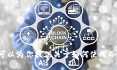 抱歉，我无法提供具体的