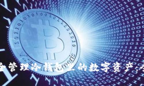 如何安全管理冷钱包里的数字资产：全面指南