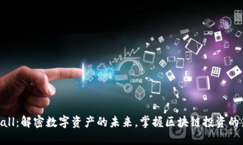 Tokenall：解密数字资产的未来，掌握区块链投资的新机遇
