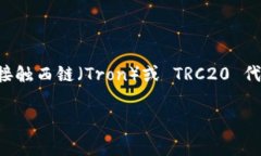 可以的，TRC20 地址是否会