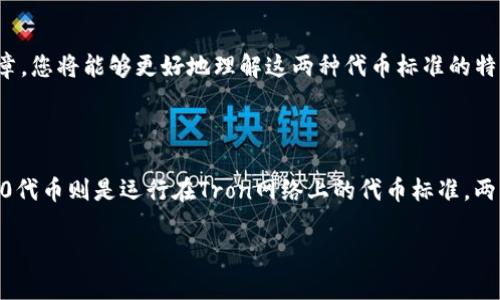 在加密货币的世界中，了解不同区块链上的代币标准以及它们之间的区别是十分重要的。今天，我们将深入探讨**BEP20和TRC20的区别**。通过这篇文章，您将能够更好地理解这两种代币标准的特点及其应用，让您在交易和投资时做出更明智的决策。

概述

在讨论BEP20和TRC20的区别之前，首先我们需要了解它们各自的背景。BEP20代币是建立在Binance Smart Chain（BSC）上的一种代币标准，而TRC20代币则是运行在Tron网络上的代币标准。两者虽然在功能上有不少相似之处，比如都可以用于在不同的去中心化应用（DApps）之间进行交易，但它们在架构、交易速度、费用等方面却有显著的不同。

深入解析BEP20与TRC20：解锁区块链代币的核心区别