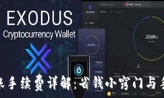   欧易TRC20转账手续费详解