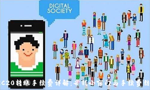   
欧易TRC20转账手续费详解：省钱小窍门与手续费结构解析