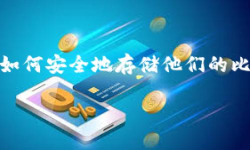 比特币冷钱包的风险是一个热门话题，特别是在当前加密货币日益普及的背景下。随着越来越多的人进入这片虚拟资产的海洋，许多人开始关注如何安全地存储他们的比特币。冷钱包作为一种存储选项，提高了安全性，但它也并非没有风险。下面我们将深入探讨比特币冷钱包的风险，以及如何有效地管理这些风险。

比特币冷钱包使用指南：识别潜在风险与安全策略