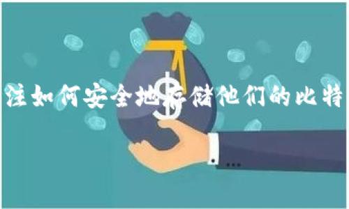 比特币冷钱包的风险是一个热门话题，特别是在当前加密货币日益普及的背景下。随着越来越多的人进入这片虚拟资产的海洋，许多人开始关注如何安全地存储他们的比特币。冷钱包作为一种存储选项，提高了安全性，但它也并非没有风险。下面我们将深入探讨比特币冷钱包的风险，以及如何有效地管理这些风险。

比特币冷钱包使用指南：识别潜在风险与安全策略